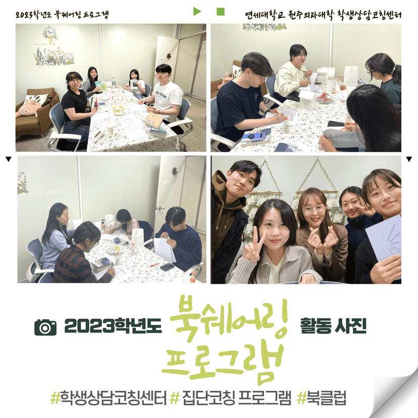 북쉐어링 집단코칭 프로그램